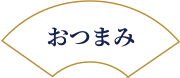 おつまみ